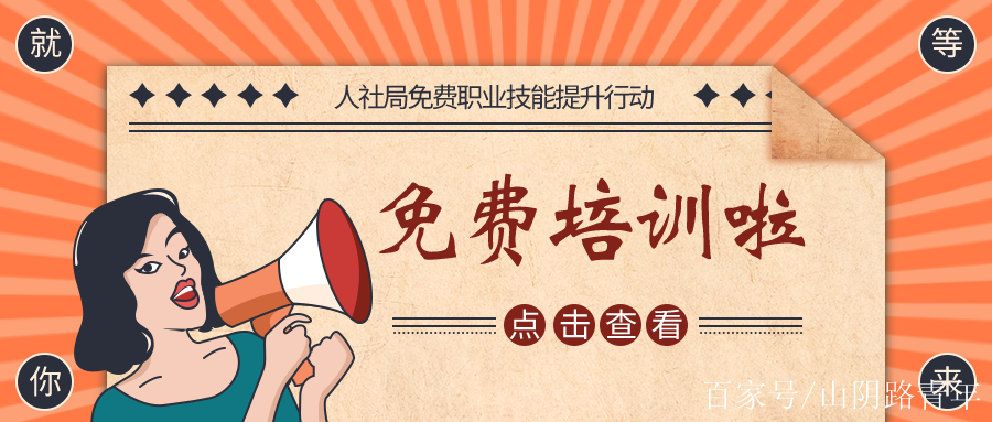 免费职业技能培训，不知道就亏大了！助你提升职场竞争力